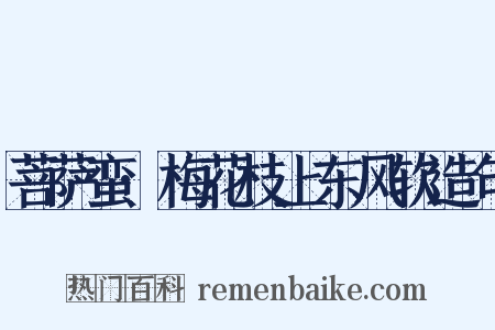 菩萨蛮·梅花枝上东风软造句是什么意思的图片